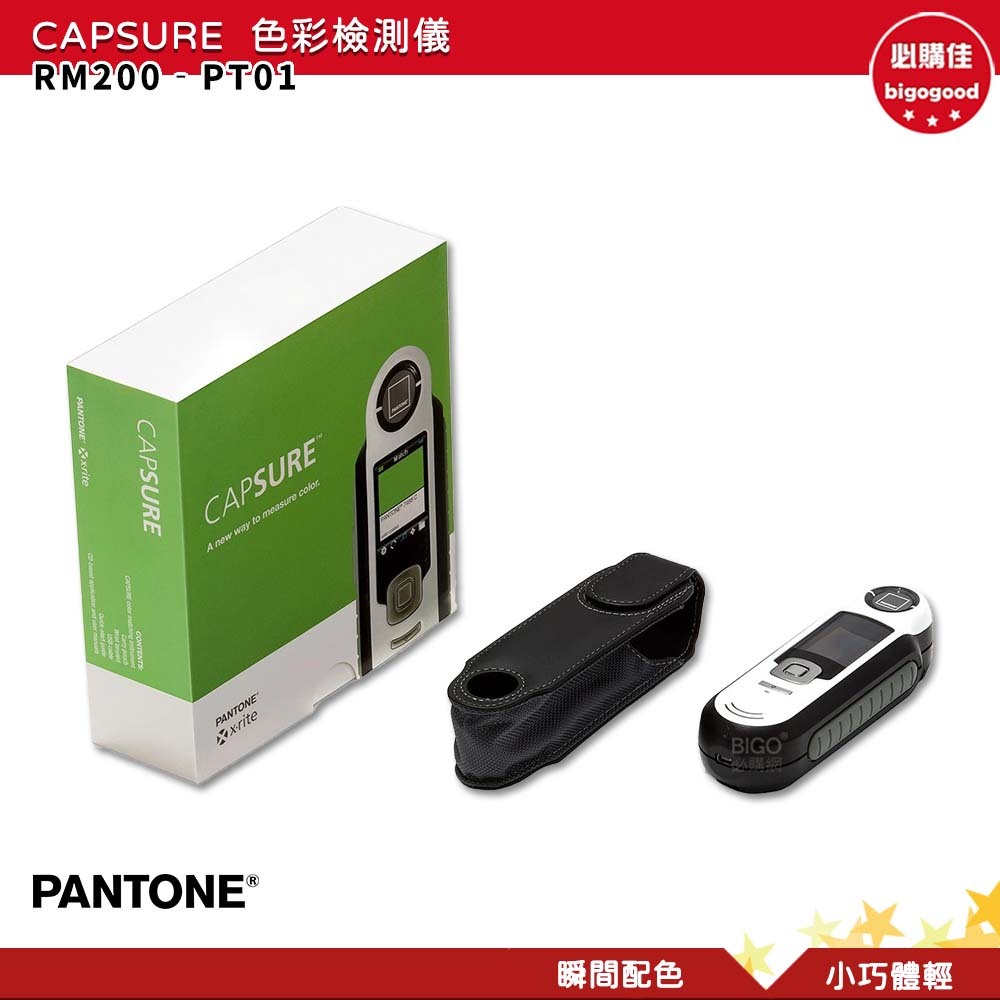PANTONE RM200-PT01 CAPSURE 色彩檢測儀產品設計包裝設計色票顏色打樣