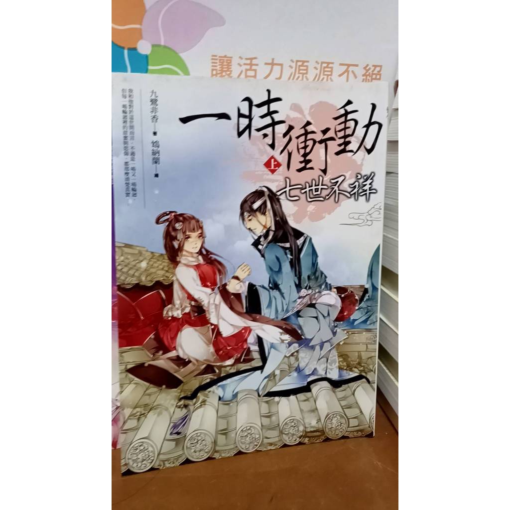 一時衝動，七世不祥(七時不詳) by九鷺非香 爆笑輪迴 | 蝦皮購物