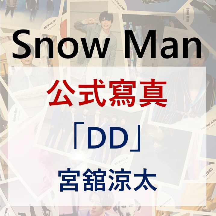 Snow Man 公式寫真宮舘涼太| 蝦皮購物