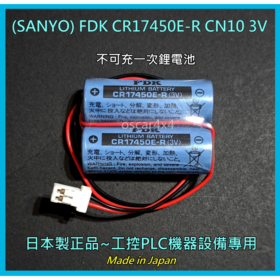 [台灣出貨]日本正廠(SANYO) FDK CR17450E-R CN10 3V鋰電池, PLC工業機械設備專用 | 蝦皮購物