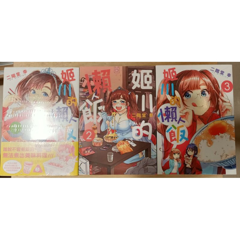 姬川的懶人飯1~3（全新書） | 蝦皮購物