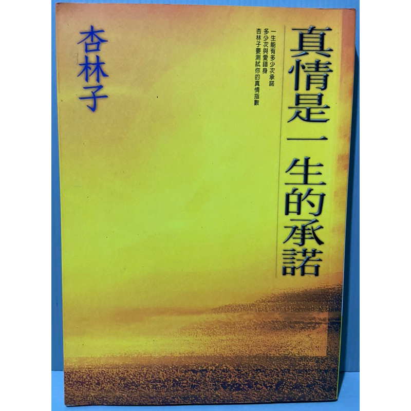 （真情是一生的承諾 ）杏林子蒐集感人故事。愛情、親情、友情、師生之情、醫生與病人之間的情誼（EE袋子）彩緁二手書 | 蝦皮購物