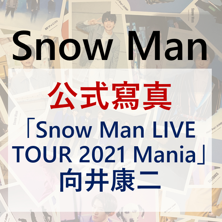 Snow Man 公式寫真向井康二| 蝦皮購物