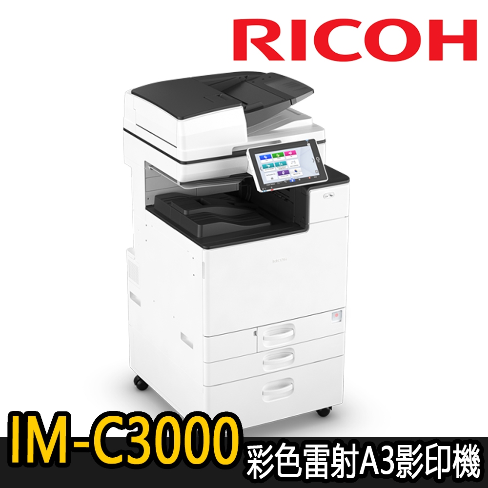 【RICOH理光】IM-C3000 彩色多功能A3影印機(福利機) | 蝦皮購物