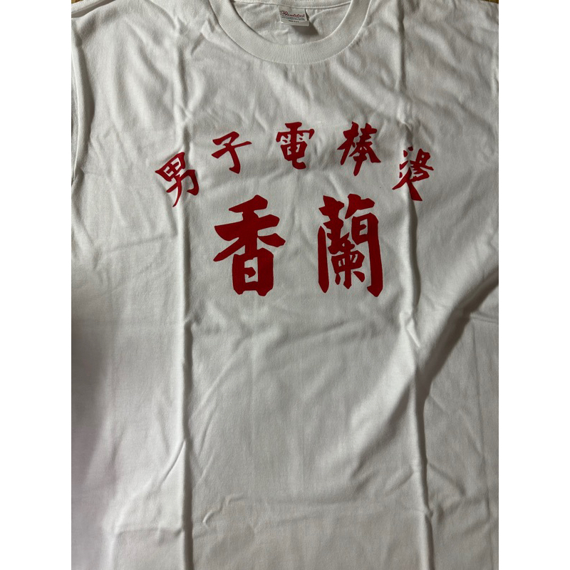 私訊訂購免運香蘭男子電棒燙買就送貼紙經典款白T 非他賣場舊款