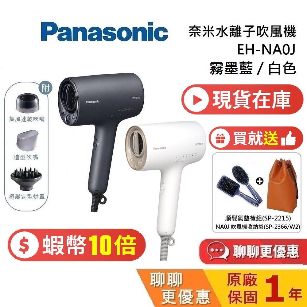 Panasonic 國際牌 (聊聊甜甜價) EH-NA0J 奈米水離子吹風機 nanocare NA0J 公司貨 | 蝦皮購物