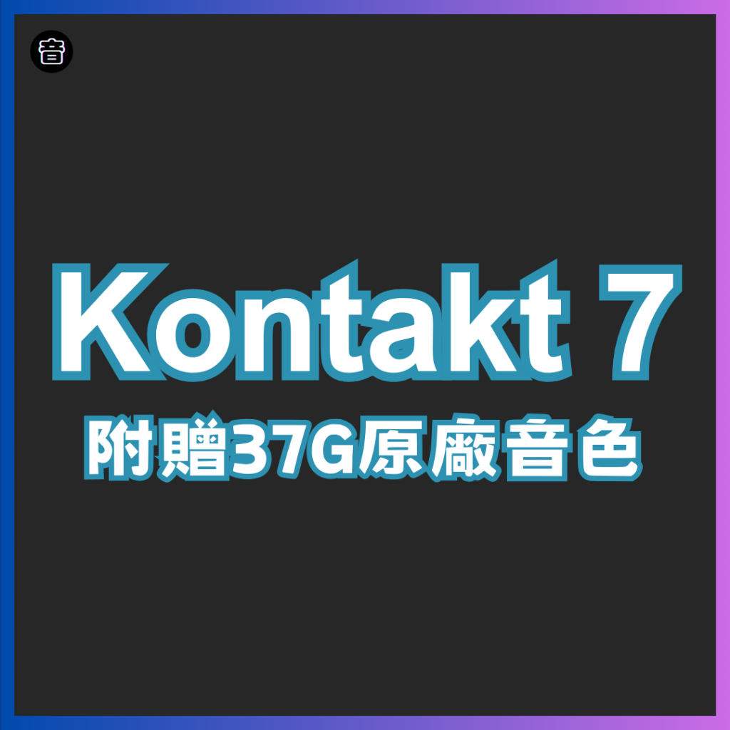 Kontakt 7 康泰克 音樂製作必備音色庫 含37G海量預設⭐嘻哈饒舌 RnB 電音 流行音樂 編曲製作 | 蝦皮購物