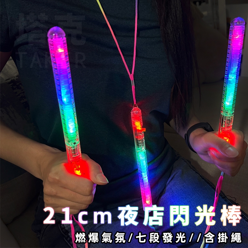 LED 發光棒 螢光棒 閃光棒 造勢 21cm 四燈棒 演唱會 聖誕節 應援 加油棒【A22000106】 | 蝦皮購物