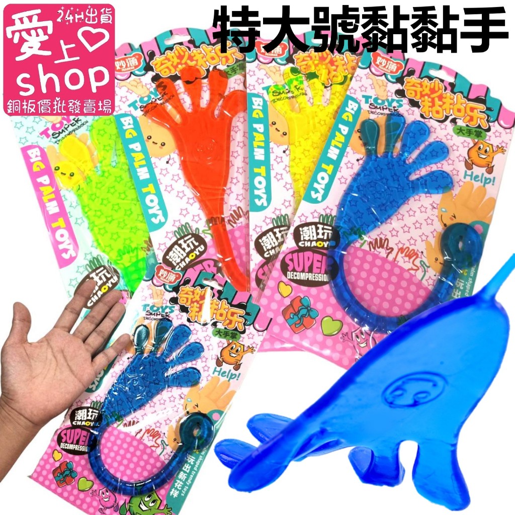 🔥台灣現貨24H出貨🔥創意黏黏手掌 粘性爬牆手掌 大號 整人玩具 手掌 黏手掌 黏黏 小獎品 獎勵 兒童玩具 禮品 童玩 | 蝦皮購物