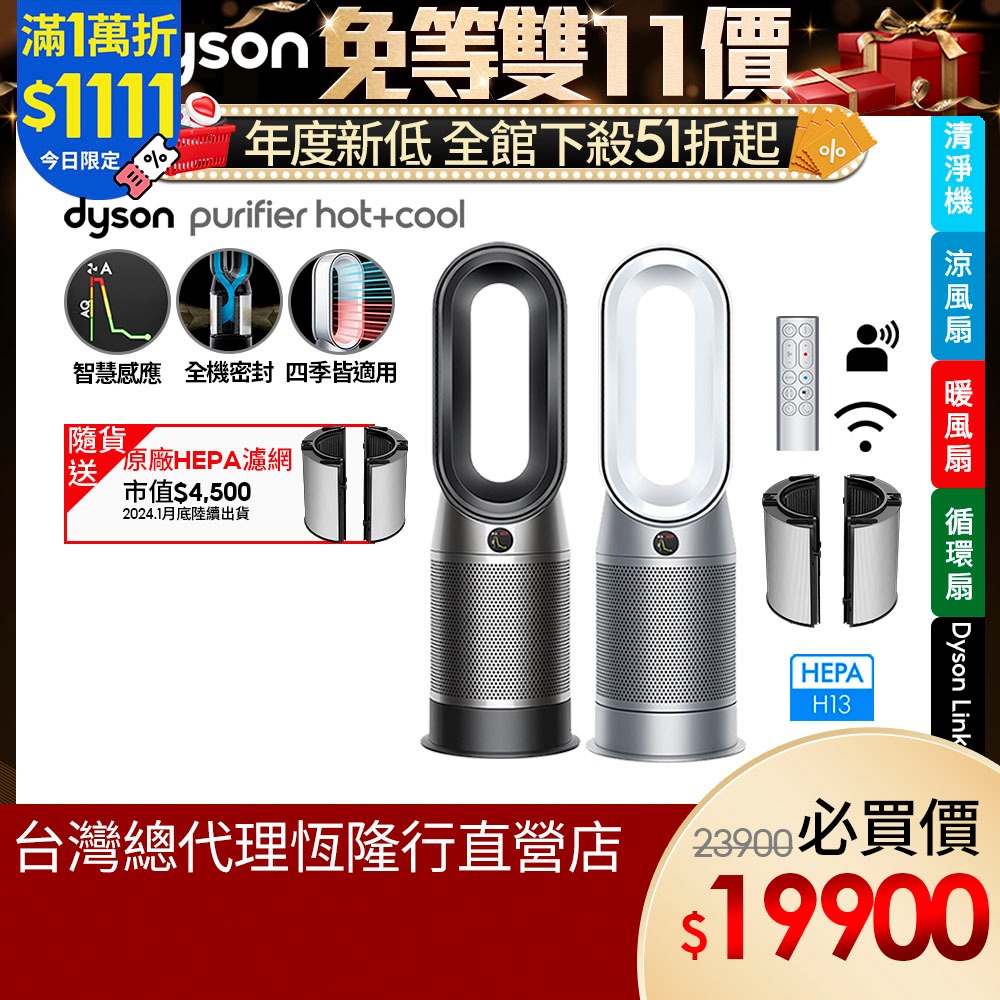 Dyson HP07 Purifier Hot+Cool 涼暖三合一智慧空氣清淨機2色選雙11價