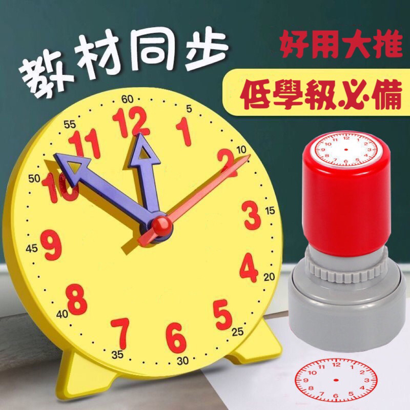 小學堂🏫教具 升級版 時鐘⏰教學套組 時鐘印章 手撥時鐘 聯動時鐘 | 蝦皮購物