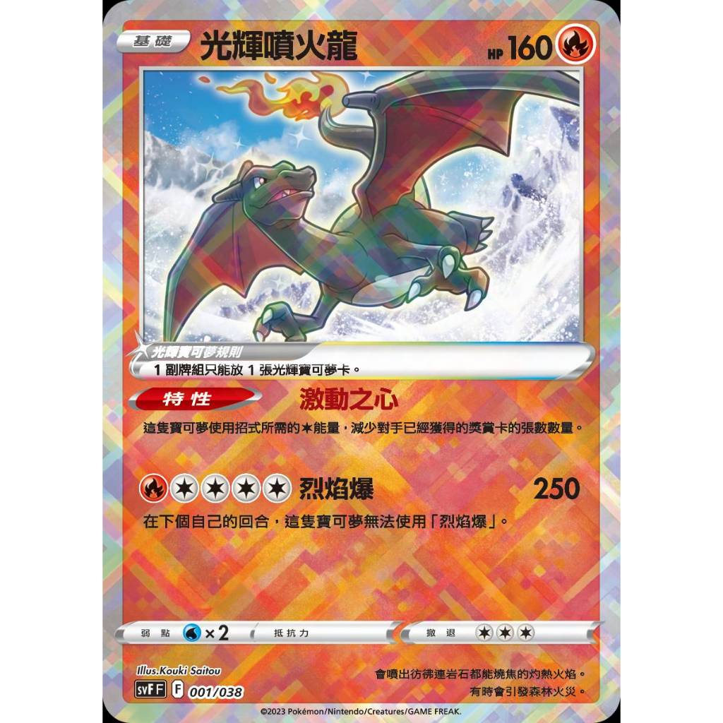 【棠棠の卡舖】寶可夢 PTCG 中文版 寶可夢 『光輝噴火龍 』基礎 特性激動之心 svFF F 001/038 | 蝦皮購物
