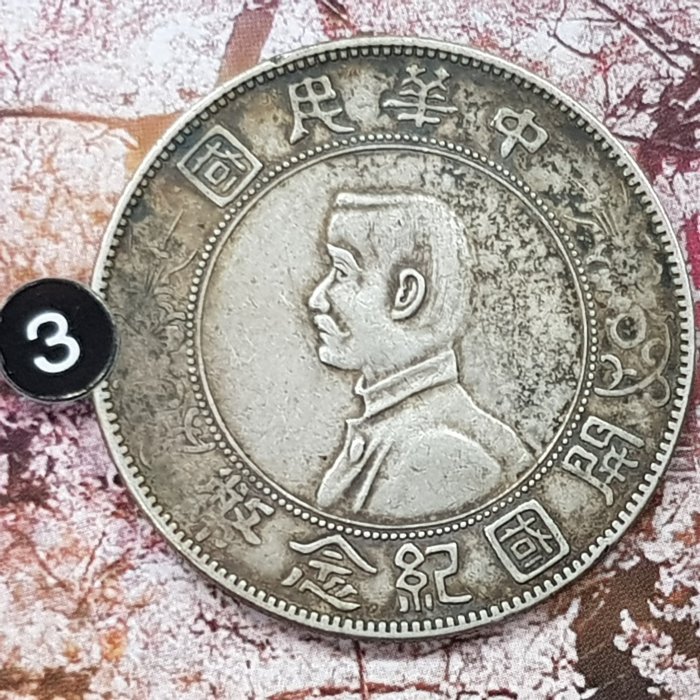 3-3091 中華民国開国紀念幣 壹圓 銀貨 【公式通販】
