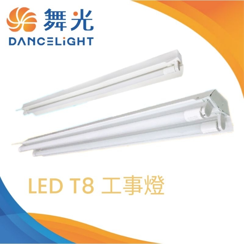 (A Light)附發票 舞光 LED T8 工事燈 4呎 單管 雙管 吸頂式 吊管式 烤漆反射罩 鏡面反射罩 停車場用 | 蝦皮購物