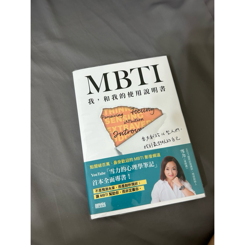 MBTI 我，和我的使用說明 | 蝦皮購物