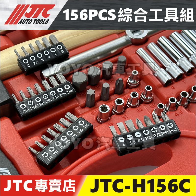 【YOYO汽車工具】 JTC-H156C 156PCS 綜合工具組 零件下單專區(套筒類) | 蝦皮購物