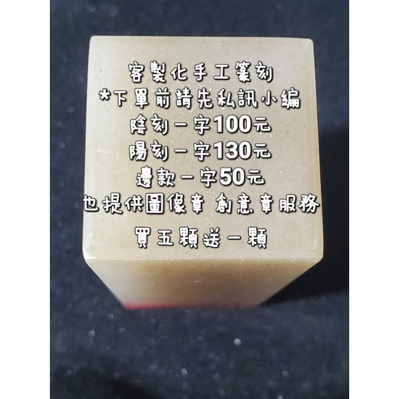 [Mr.鄭] 客製化手工篆刻(陰刻每字100/陽刻每字130) 蝦皮店到店免運費 文人必備 書法 篆刻 鄭老師 | 蝦皮購物
