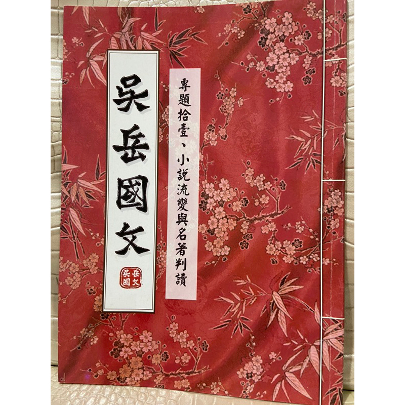 彩緁學測書 吳岳國文學測專用 專題十ㄧ、小說流變與名著判讀 有畫記 | 蝦皮購物
