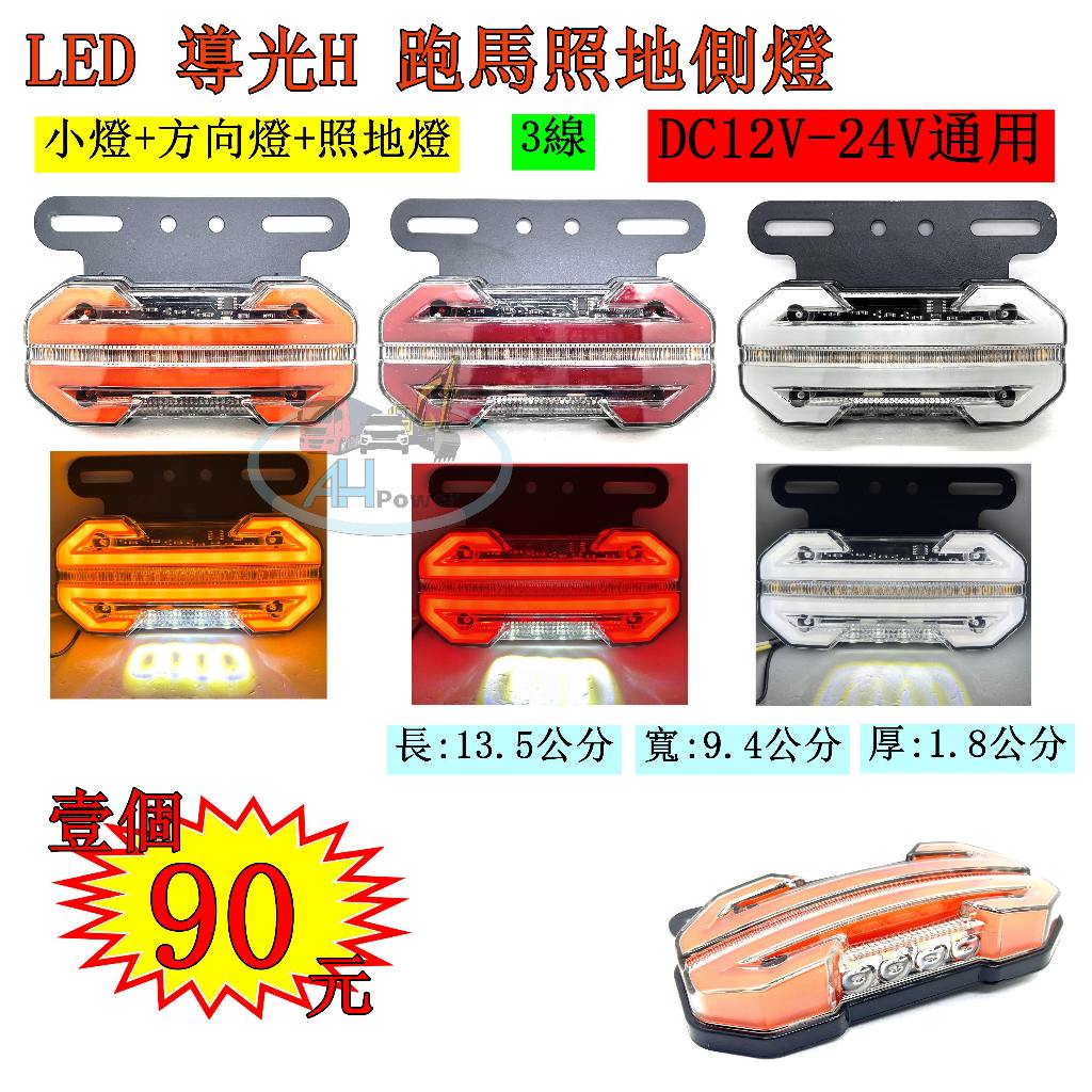 LED 導光H 雙色導光 跑馬方向 照地側燈 12V 24V 側燈 邊燈 小燈 方向燈 剎車燈 照地燈 貨車 卡車 | 蝦皮購物