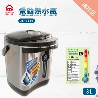 福利品【晶工生活小家電】 【晶工】 3.0L電動給水熱水瓶 JK-3530