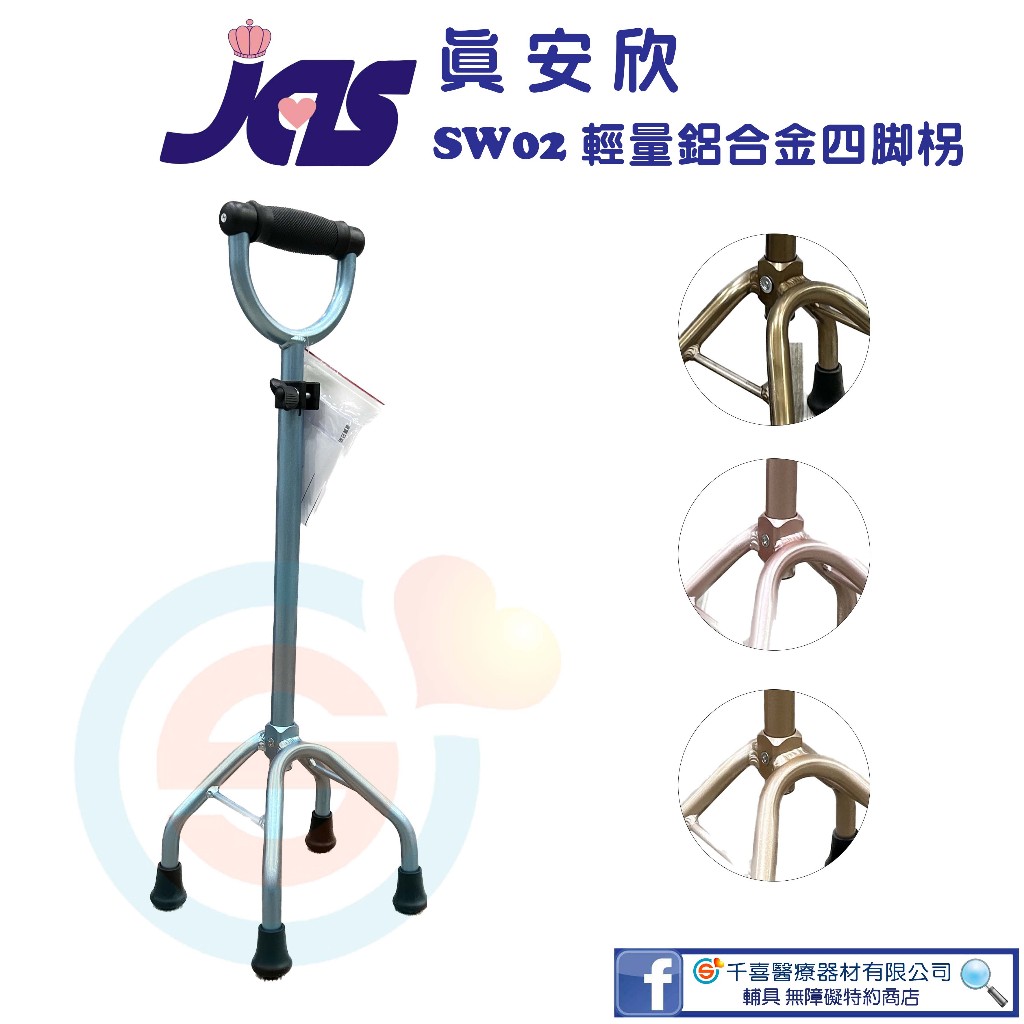 真安欣 SW02 輕量鋁合金四腳柺 | 蝦皮購物