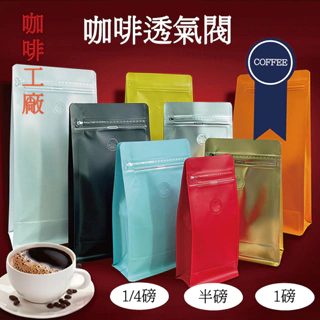 咖啡袋咖啡密封袋 包裝夾鏈袋鋁箔咖啡包 咖啡豆袋 包裝袋 食品夾鏈袋 咖啡包裝袋 咖啡包裝站立夾鏈袋半磅1磅