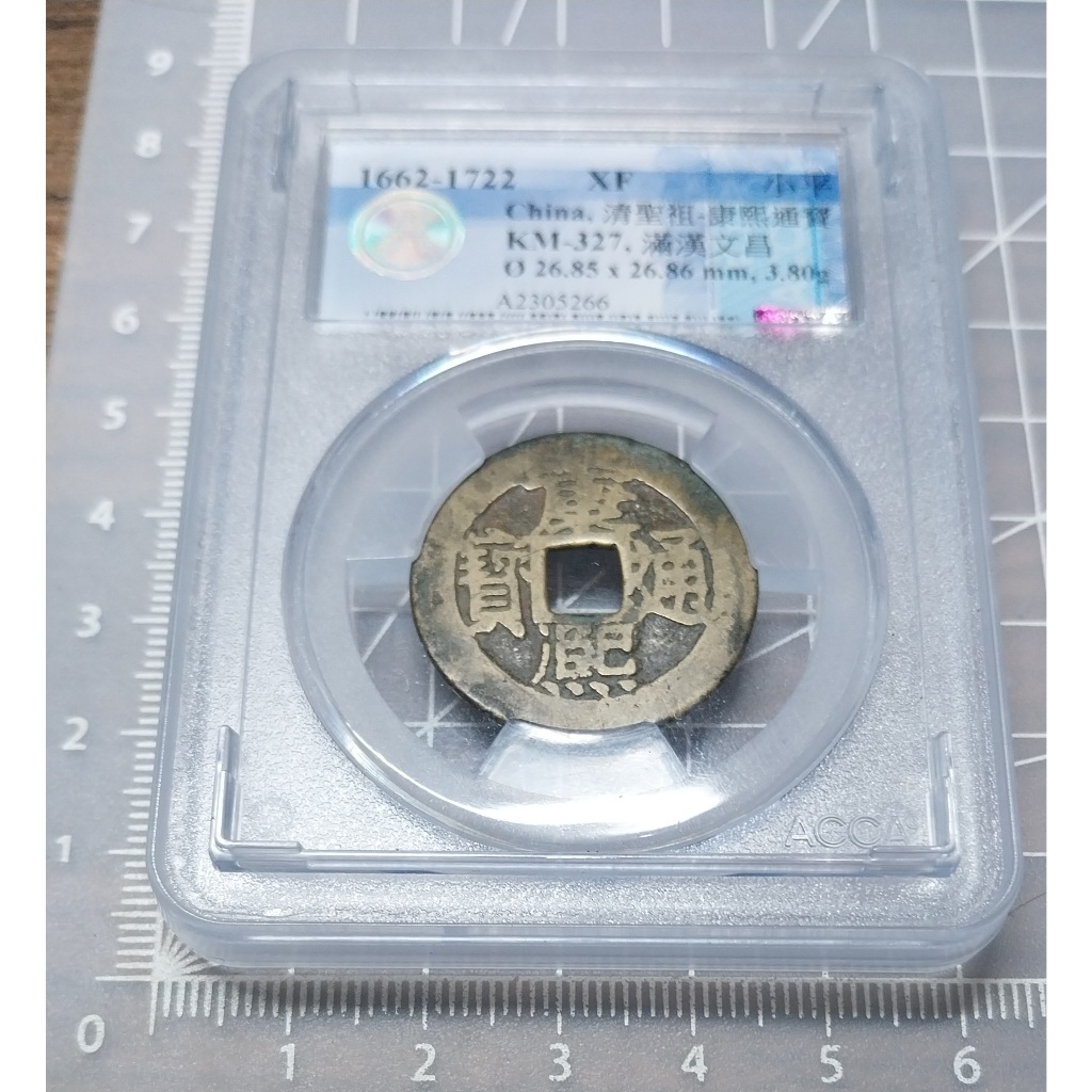 大清帝國康熙通寶(1662~1722) 小平錢寶昌局闊緣小昌珍稀度九級下較少見
