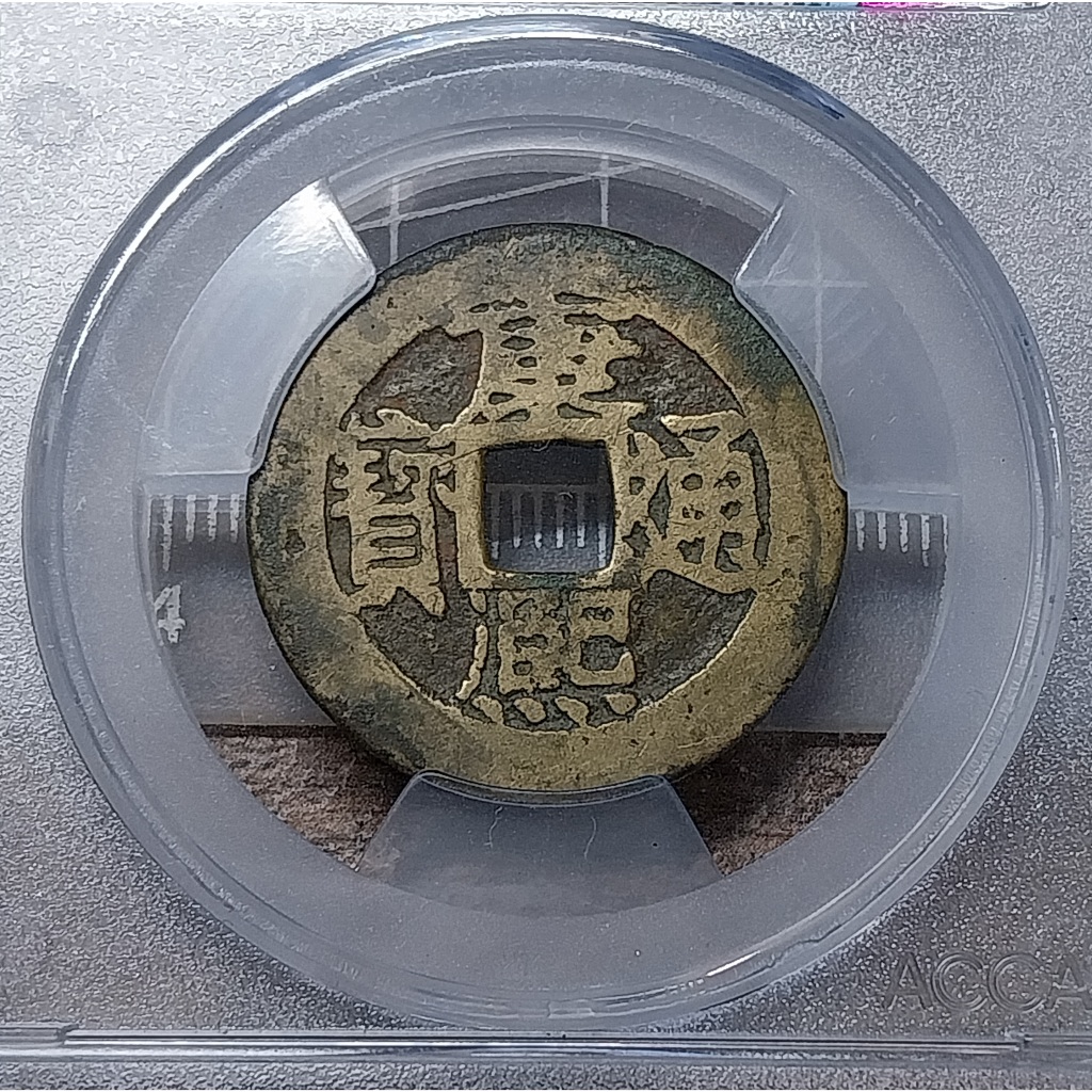 大清帝國康熙通寶(1662~1722) 小平錢寶昌局闊緣小昌珍稀度九級下較少見