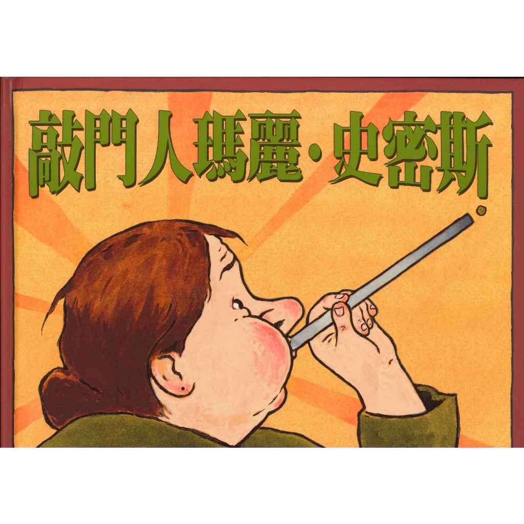 三之三文化 敲門人瑪麗.史密斯 | 蝦皮購物