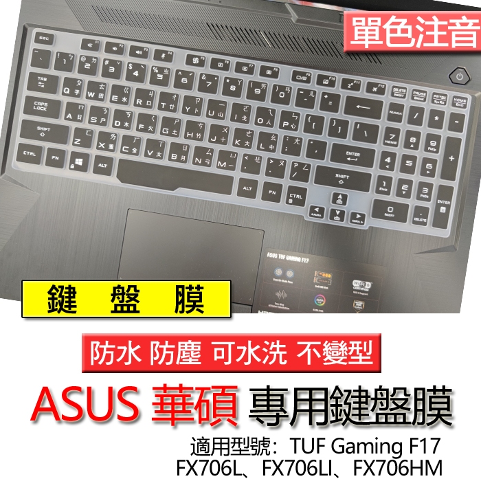 ASUS 華碩 TUF Gaming F17 FX706L FX706LI FX706HM 注音 繁體 倉頡 鍵盤膜 | 蝦皮購物
