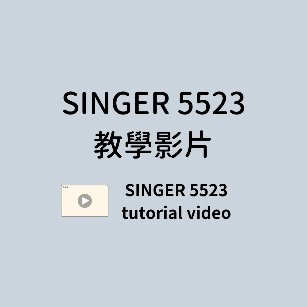 【織室縫紉所】勝家 Singer 5523 使用教學影片 含說明書 此賣場為教學影片賣場，非縫紉機！ | 蝦皮購物
