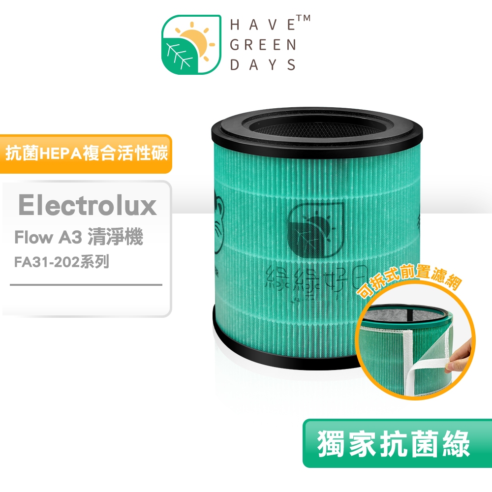 適Electrolux 伊萊克斯Flow A3 FA31-202 全色系抗菌HEPA濾芯複合蜂顆