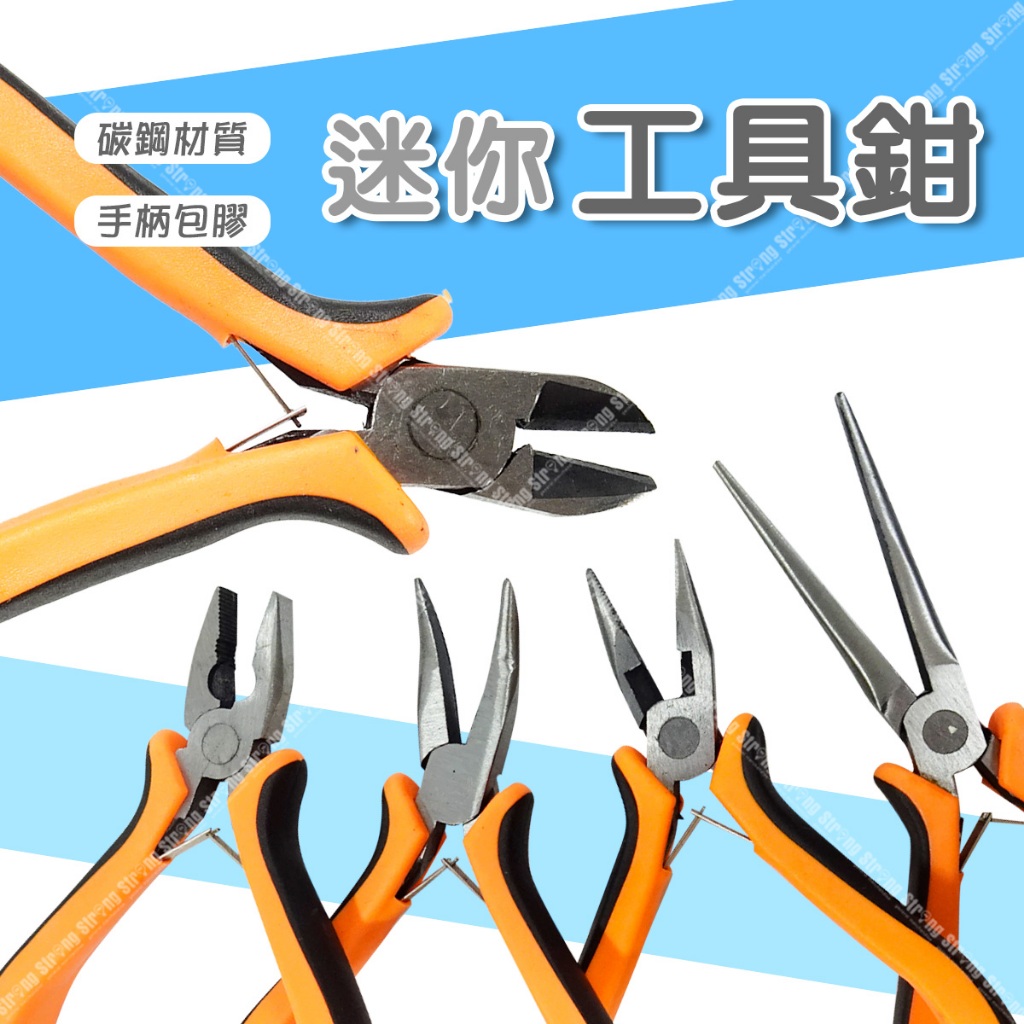 【奇暢】膠柄迷你鉗 自動回彈 鉗子 斜口鉗 彎嘴鉗 尖嘴鉗 老虎鉗 鋼絲鉗 串珠 手工藝 電工 工具鉗 電工鉗【T19】 | 蝦皮購物