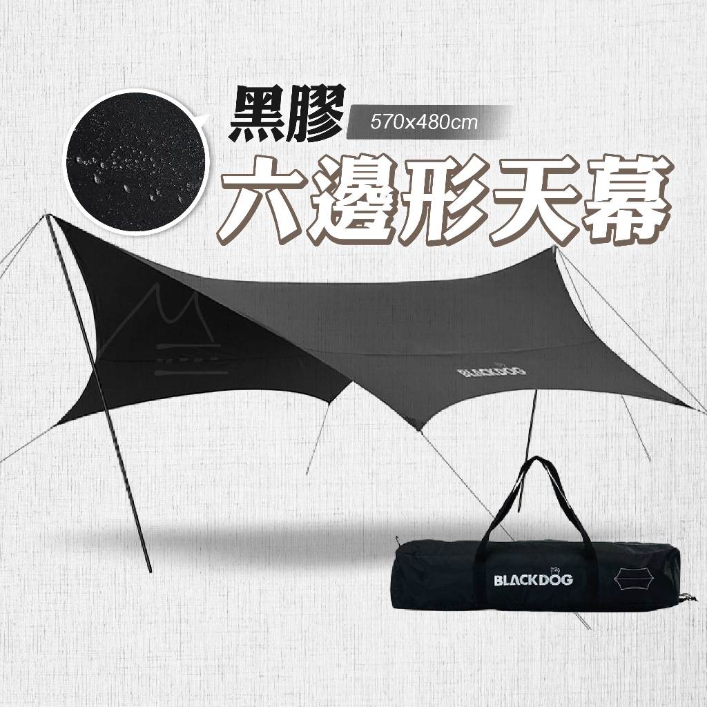 15人 大型天幕 黑狗 BLACKDOG 全遮光黑膠六邊形大天幕 蝶形天幕 露營天幕 黑膠 防曬 遮陽棚 露營 | 蝦皮購物