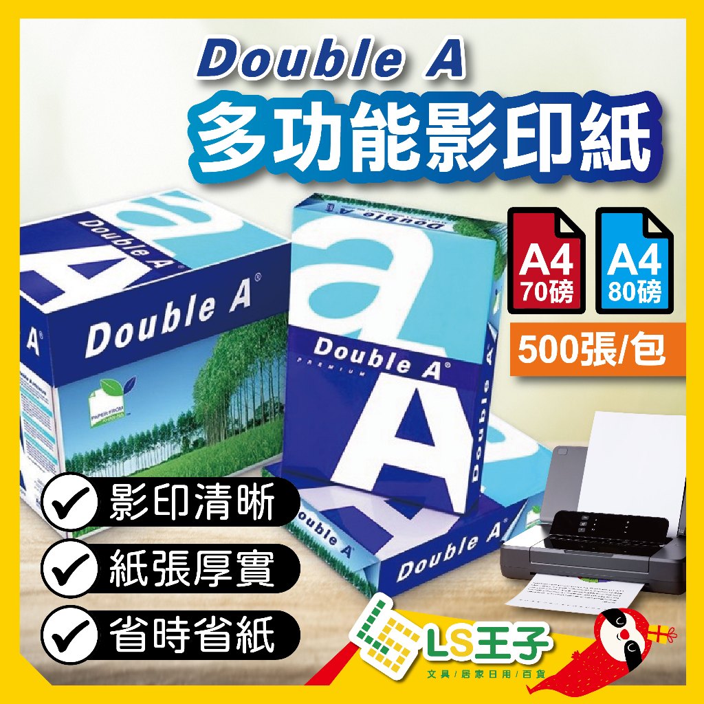 Double A A4影印紙 70磅80磅 500張包 Doublea影印紙 影印紙 列印紙 蝦皮購物