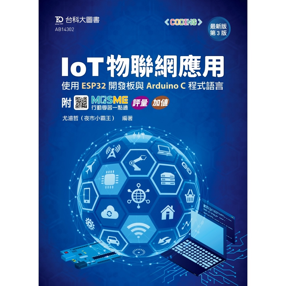 IoT物聯網應用-使用ESP32開發板與Arduino C程式語言 - 最新版(第三版) - 9789865238711 | 蝦皮購物