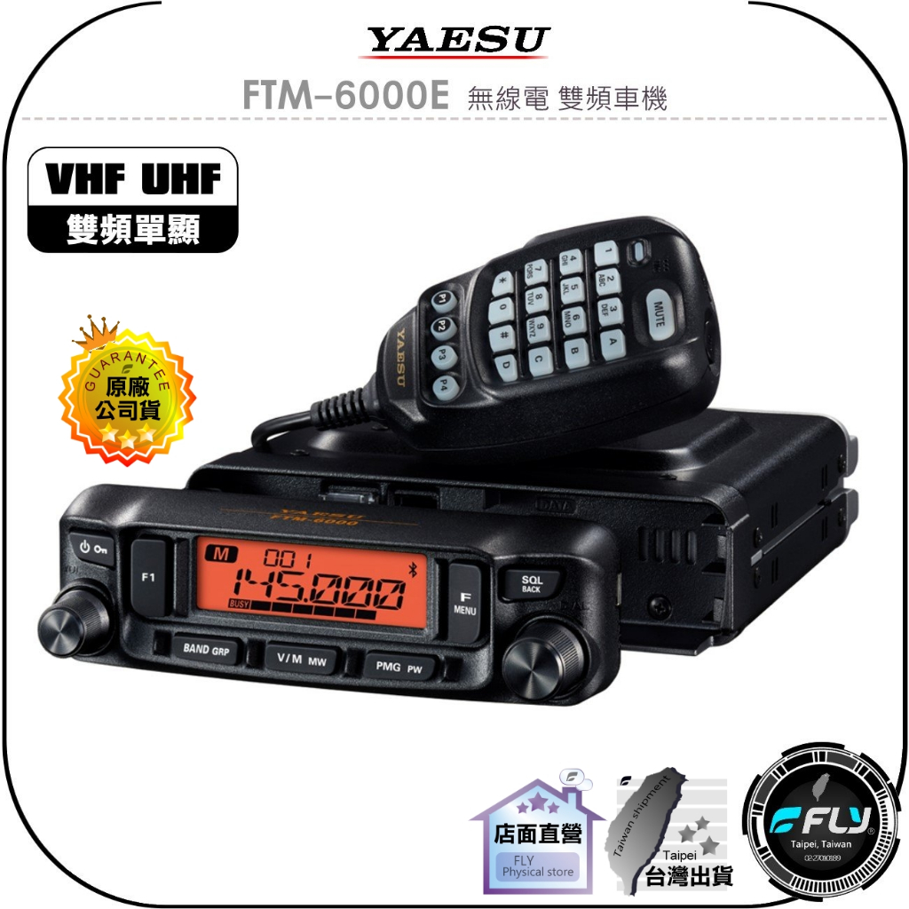 飛翔商城】YAESU FTM-6000E 無線電雙頻車機◉公司貨◉雙頻單顯◉面板