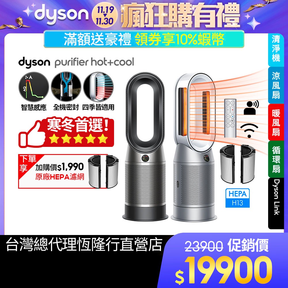Dyson HP07 Purifier Hot+Cool 涼暖三合一智慧空氣清淨機2色選滿額贈+