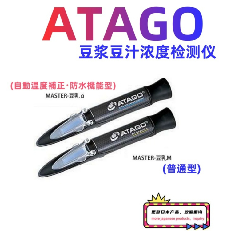 日本直送免關稅ATAGO數位式豆漿濃度計0.0~20.0% MASTER-豆乳α MASTER