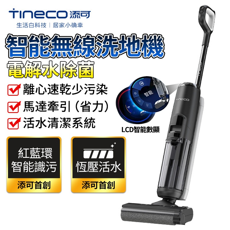 TINECO 添可】洗地機無線智能洗地機芙萬Pro電解水除菌家用洗脫一體掃地