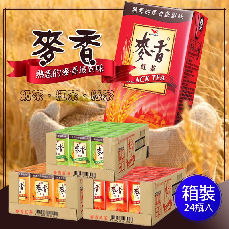 統一麥香 箱購24入 麥香紅茶 麥香奶茶 麥香綠茶 大麥 紅茶 奶茶 熟悉的麥香最對味 飲品 即飲茶 鋁箔包 慶生會 | 蝦皮購物