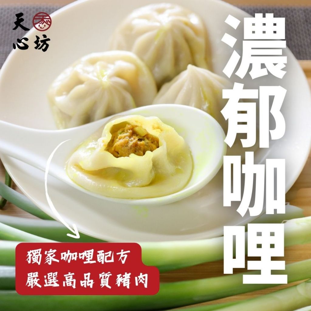 【天心坊/呷尚好湯包】免運費 / 不必解凍 / 濃郁 / 綠咖哩 / 小籠湯包 / 咖哩湯包 / 約50顆[袋]~ | 蝦皮購物