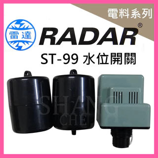 【挑戰蝦皮新低價】雷達牌 RADAR ST99 液面控制器  液面開關  ST-99AB 水塔開關 水塔控制器