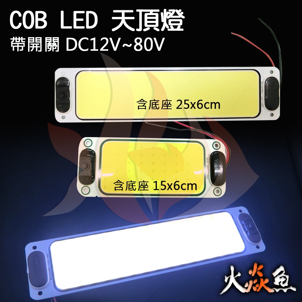 火焱魚 LED COB 長方型 25x6cm 白 天頂燈 帶開關 爆亮 日行燈 汽車 板燈 | 蝦皮購物