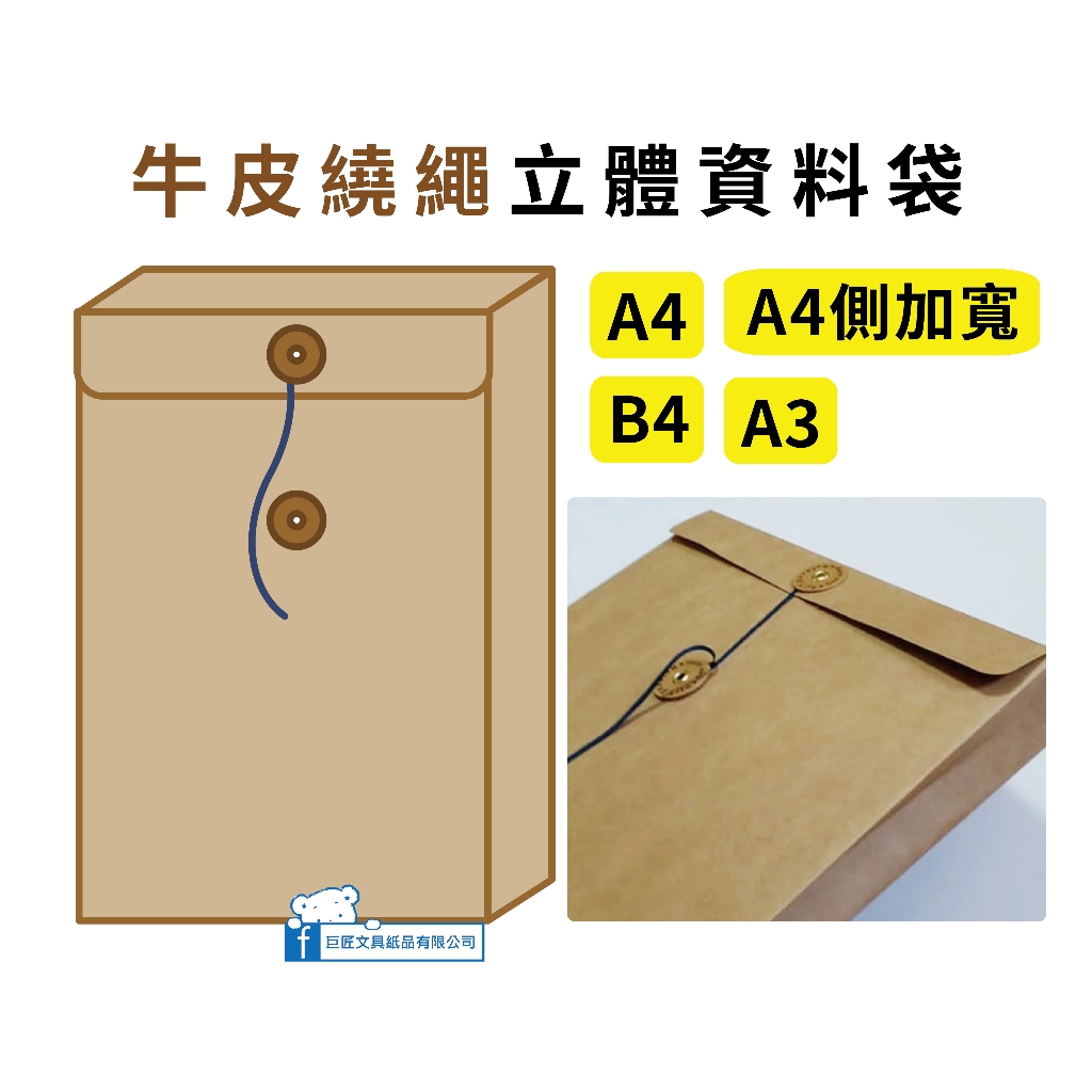 【巨匠】牛皮繞繩立體資料袋/加厚牛皮紙 02152/02132/02154/02155 | 蝦皮購物
