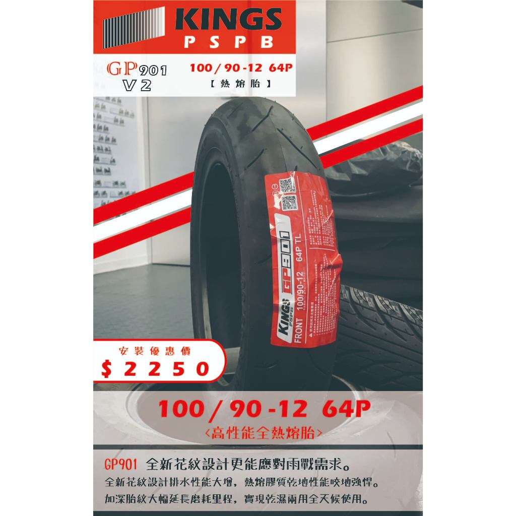 GP901 V2到店安裝優惠$2250完工價【100/90-12】 新北中和全新輪胎! | 蝦皮購物