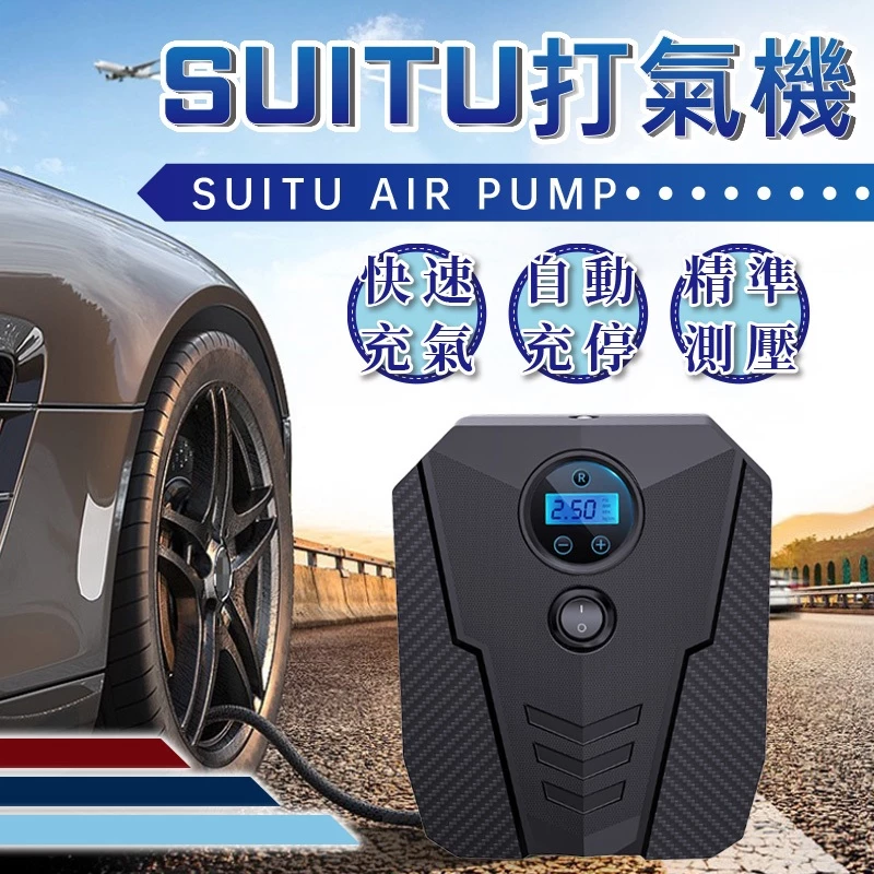 SUITU打氣機 快速充氣打氣機 汽車打氣機 灌氣機/補胎/車用打氣機