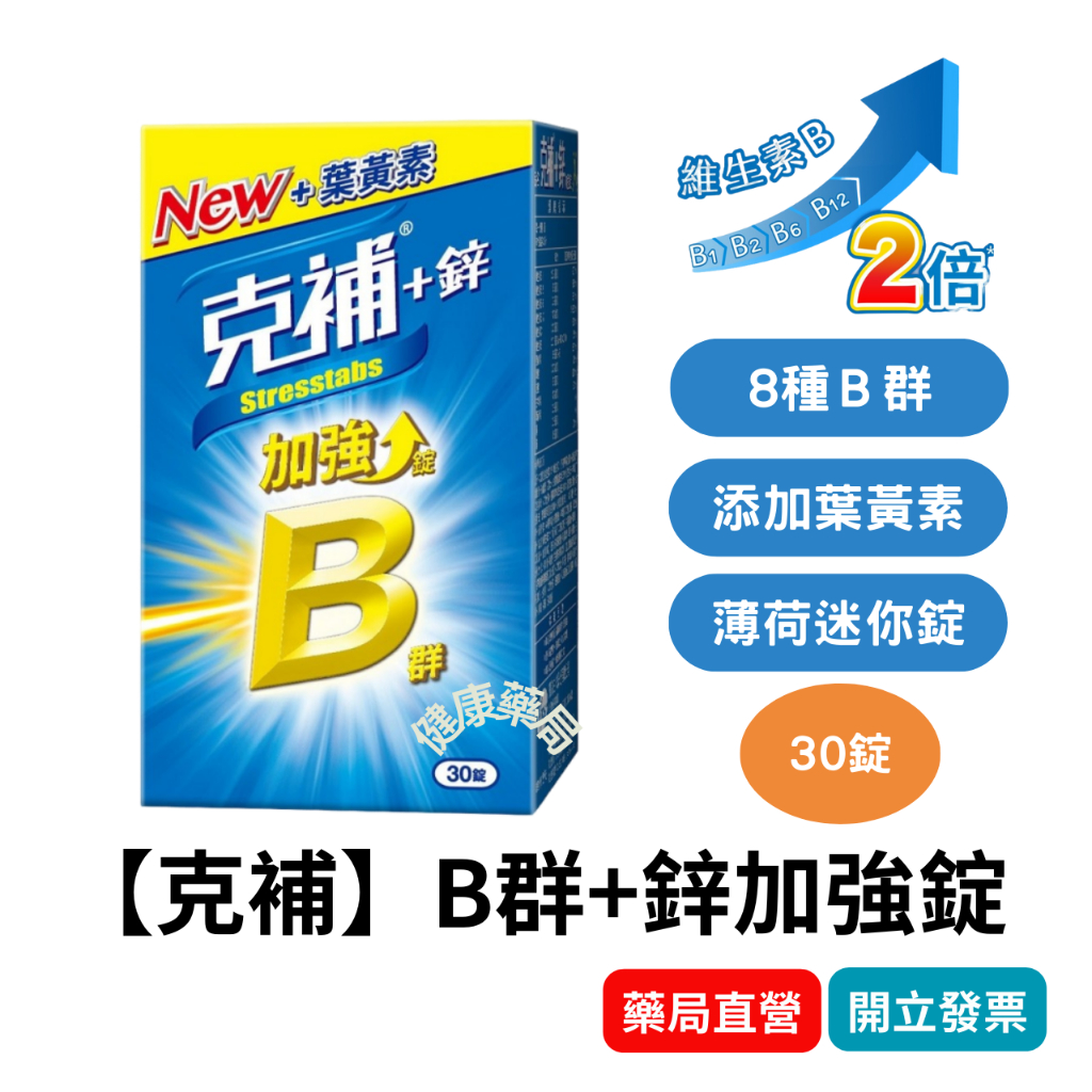 【克補】B群+鋅加強錠 30錠/盒 | 蝦皮購物