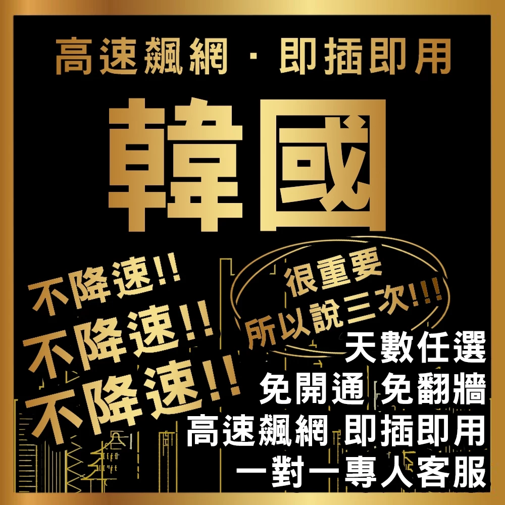 【韓國5G全程不降速不限量吃到飽】3-30天吃到飽上網卡/KT/SKT/高速上網/免設定 首爾網卡 釜山網卡 韓國網卡吃