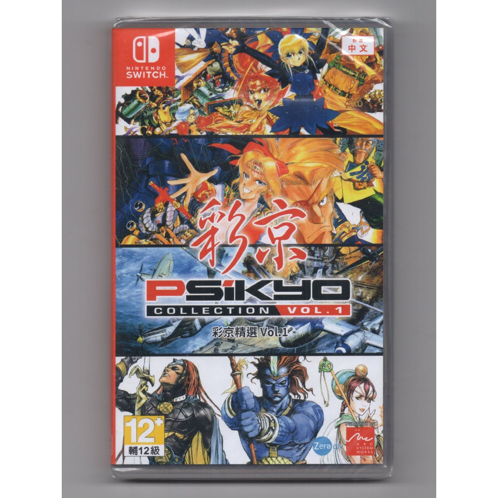 全新 NS Switch 彩京精選 Vol.1 中文版 4合一精選 Psikyo Collection Vol.1 射擊 | 蝦皮購物